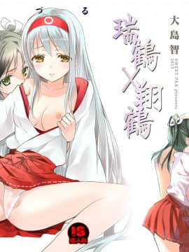 [v.v.t.m汉化组] [スイートピー、COCOA BREAK (大島智、大島永遠)] 百合鶴 (艦隊これくしょん -艦これ-) [DL版]_01