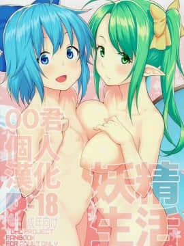 [oo君個人漢化] (秋季例大祭3) [広十練習帖 (広弥)] 妖精生活 (東方Project)