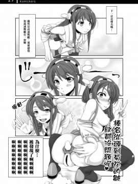 [臭鼬娘漢化組] [Komickers (暮井大助)] 艦娘秘密の運航記録 (艦隊これくしょん -艦これ-) [DL版]_16