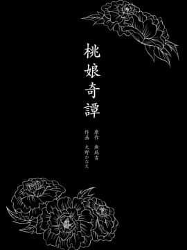 [寂月汉化组] [二次結び (大野かなえ)] 桃娘奇譚_02