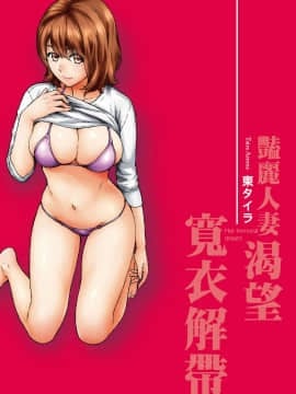 [紳士漫畫掃圖組][東タイラ]豔麗人妻渴望寬衣解帶(全)_wnacg_001