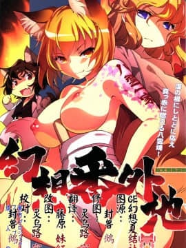 [CE幻想夏結社] (C90) [ひなプリン (いくたたかのん)] 幻想番外地 (東方Project)