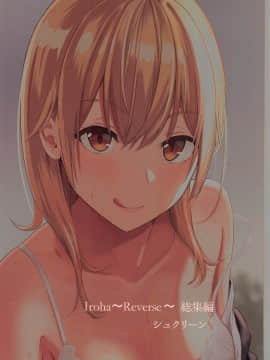 [シュクリーン] Iroha～Reverse～総集編 (やはり俺の青春ラブコメはまちがっている。) [中国翻訳]_078