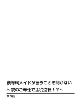 [乙丸] 僕専属メイドが言うことを聞かない～夜のご奉仕で主従逆転!_～3 [中国翻訳]_02