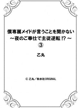 [乙丸] 僕専属メイドが言うことを聞かない～夜のご奉仕で主従逆転!_～3 [中国翻訳]_28
