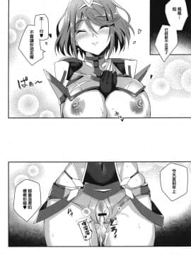 [kY桑個人漢化](サンクリ2020 Spring) [どらやきや (井上たくや)] ホムラちゃんのえっち本 (ゼノブレイド2) [中国翻訳]_20
