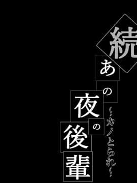 [不咕鸟汉化组][猫八営業部 (猫サム雷)] 続・あの夜の後輩～カノとられ～ [中国翻訳]_02