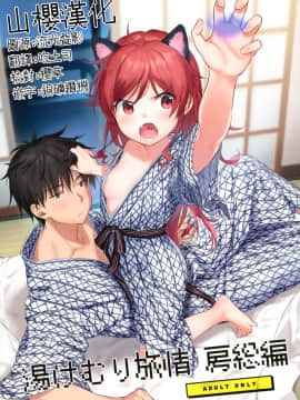 [山樱汉化](秋葉原超同人祭) [不可不可 (関谷あさみ)] 湯けむり旅情 房総編 (クオリディア・コード) [中国翻訳]