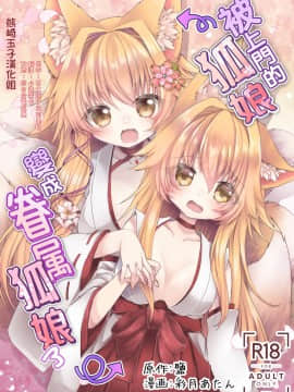 [熊崎玉子汉化组] [鹽、彩月あたん] 押しかけ狐娘に眷属狐娘にされた件 | 被上門的狐娘變成眷屬狐娘了 [DL版]