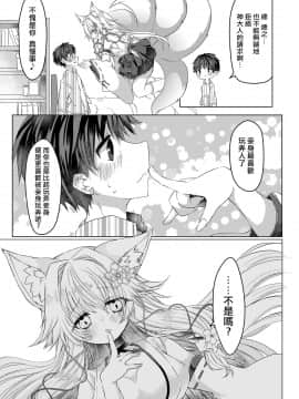 [熊崎玉子汉化组] [鹽、彩月あたん] 押しかけ狐娘に眷属狐娘にされた件 | 被上門的狐娘變成眷屬狐娘了 [DL版]_06