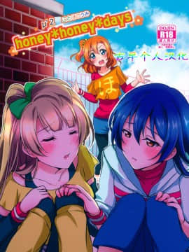 [古早个人汉化] (C89) [梟の郵便屋さん (上戸ルリ)] honey*honey*days (ラブライブ!)