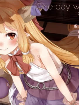 [迷途竹林漢化] (C91) [cocomeroro (にしうり)] One day with Suika (東方Project)
