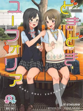 [刀片司个汉] (僕らのラブライブ! 26) [帰宅時間 (きたく)] どきどきユーフォリア (ラブライブ!虹ヶ咲学園スクールアイドル同好会)_01