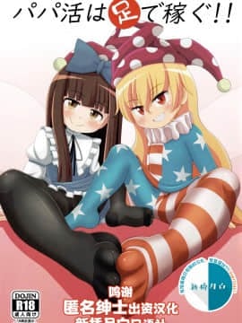 [新桥月白日语社] (C97) [鮭の産卵 (はいいろぐま)] パパ活は足で稼ぐ (東方Project)