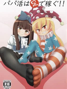 [新桥月白日语社] (C97) [鮭の産卵 (はいいろぐま)] パパ活は足で稼ぐ (東方Project)_01