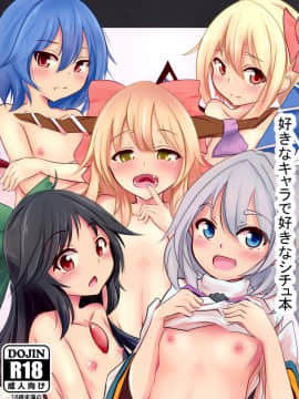 [Kanade汉化组] (例大祭14) [甘利定食 (冷飯)] 好きなキャラで好きなシチュ本 (東方Project)_01