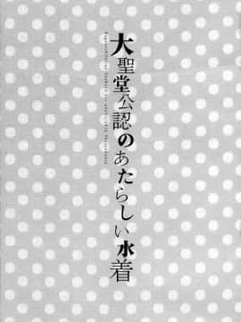 [脸肿汉化组] (C88) [少女頭巾 (鳩麦月々)] 大聖堂公認のあたらしい水着 (ラグナロクオンライン)_02