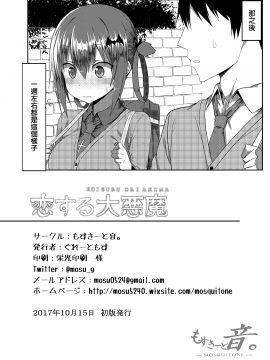[無邪気漢化組][もすきーと音。 (ぐれーともす)] 恋する大悪魔_026