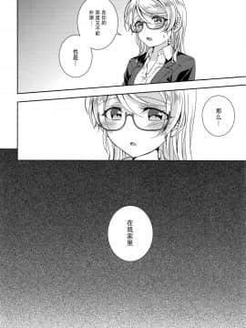 [靴下汉化组] [玄米茶 (モグ)] 絢瀬先生とえっち (ラブライブ!)_19