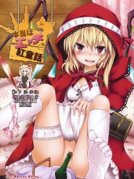 [靴下汉化组] (紅のひろば5) [Depthbomb (霜)] 本当はエッチな紅童話 (東方Project)