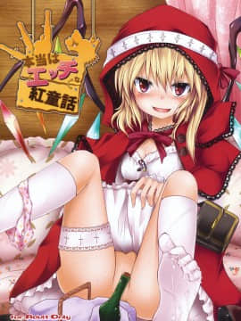 [靴下汉化组] (紅のひろば5) [Depthbomb (霜)] 本当はエッチな紅童話 (東方Project)_01