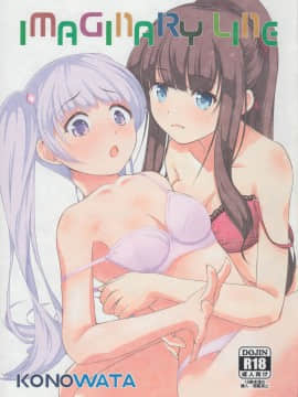 [v.v.t.m汉化组] (C90) [コノワタ (まざきかつみ)] IMAGINARY LINE (NEW GAME!)_01