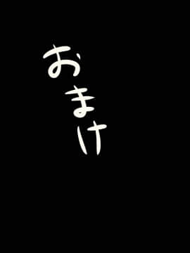 [ターボ星人] 教え子の健康的で清純なJKにエロエロ同人誌見られて人生終わったなー、と思っていたら、修行の末、ドエロSEX中毒馬鹿カップルになっていた_A_155