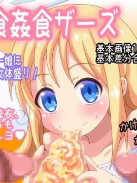 [オトナノゲームセンター] 異食姦食ザーズ