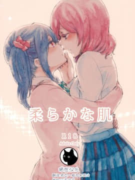 [猫在汉化] (C87) [solala (りこ)] 柔らかな肌 (ラブライブ!)