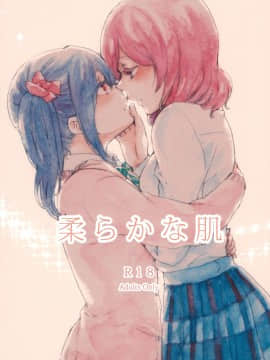 [猫在汉化] (C87) [solala (りこ)] 柔らかな肌 (ラブライブ!)_01