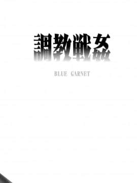 [不咕鸟汉化组] (C89) [ブルーガーネット (芹沢克己)] 調教戦姦 (艦隊これくしょん -艦これ-)_03