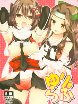 [v.v.t.m汉化组] (C93) [にゃんこ亭 (出雲アユカ)] ゆりらぶ (艦隊これくしょん -艦これ-)_01