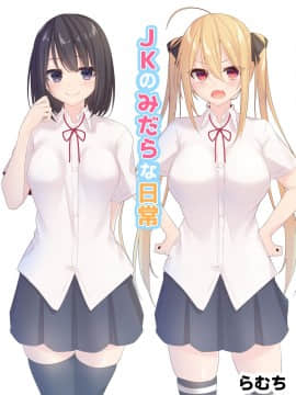 [むちむちねこ] JKのみだらな日常