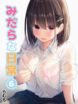 [むちむちねこ] みだらな日常 6