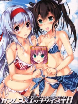 (C93) [魔法探偵社 (光姫満太郎)] 艦娘はH大好き8 (魔法探偵社艦これ総集編) (艦隊これくしょん -艦これ-) [中国翻訳]