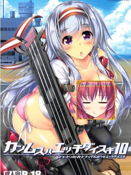 (C92) [魔法探偵社 (光姫満太郎)] 艦娘はH大好き10 -カンムスハエッチダイスキ10- (艦隊これくしょん -艦これ-) [中国翻訳]