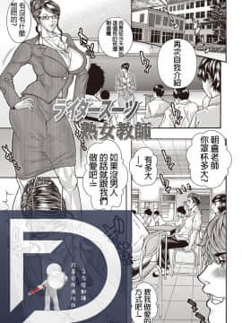 [沢田大介] ライダースーツ熟女教師 [FD TRANSLATOR]_work116