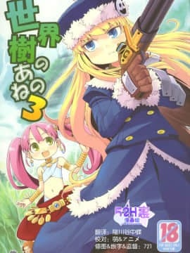 [52H裏漫画组] (サンクリ38) [かぜうま (南☆)] 世界樹のあのね 3 (世界樹の迷宮)