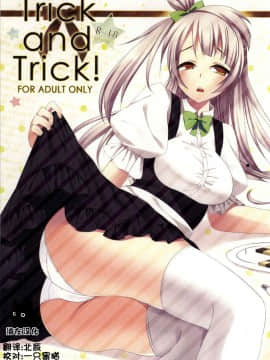 [猫在汉化] (サンクリ65) [Chocolate Holic* (miya)] Trick and Trick! (ラブライブ!)
