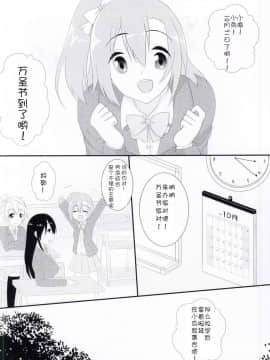[猫在汉化] (サンクリ65) [Chocolate Holic* (miya)] Trick and Trick! (ラブライブ!)_03