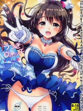 [朔夜汉化] (C89) [くりもも (つかこ)] うづきウォッチ (アイドルマスター シンデレラガールズ)