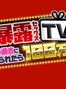 暴露セックスTV-妻の過去に耐えられたら100万円-_tv_002
