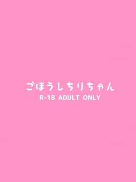 [山樱汉化] (C96) [タイガーロマン (タイガー)] ごほうしちりちゃん (プリパラ)_18
