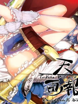 [靴下汉化组] (C86) [あぶら畑牧場。 (neropaso)] 天子画報・弐 (東方Project)_01