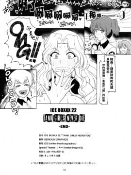 [管少女汉化] (C93) [SERIOUS GRAPHICS (ICE)] ICE BOXXX 22 "TANK GIRLS NEVER DIE" (ガールズ&パンツァー)_25
