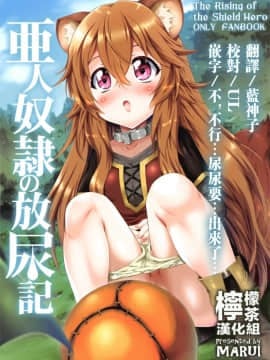 [柠檬茶汉化组] (サンクリ2019 Summer) [珍譜堂 (まるい)] 亜人奴隷の放尿記 (盾の勇者の成り上がり)