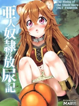 [柠檬茶汉化组] (サンクリ2019 Summer) [珍譜堂 (まるい)] 亜人奴隷の放尿記 (盾の勇者の成り上がり)_01