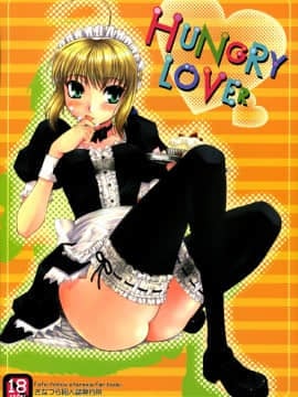 (C69) [さなづら同人誌発行所 (さなづらひろゆき)] HUNGRY LOVER(Fate stay night)