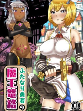 ふたなり勇者の魔王篭絡