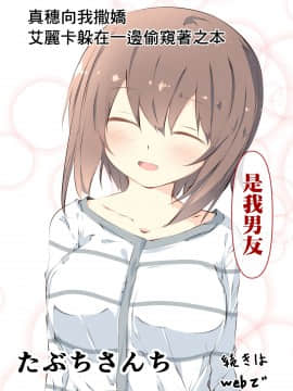 [Lolipoi汉化组] [たぶちさんち (たぶち)] まほが甘えたりエリカがデバガメしてる本 (ガールズ&パンツァー)_16_016